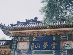 -云梦山