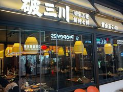 -破三川·新川菜(静安大融城店)