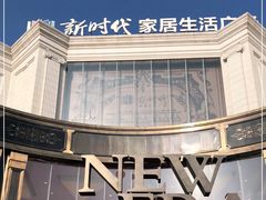 -新时代家居生活广场(古墩店)