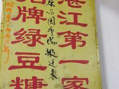 -瘦鬼老档糖水铺