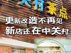 -中关村茶点