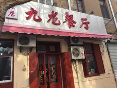 门面-九龙餐厅(大沽路店)