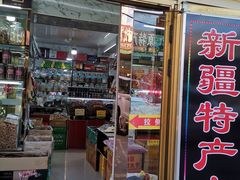 -新疆红山干果市场