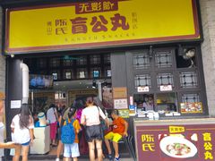 门面-无影脚佛山陈氏盲公丸始创店(飞鸿街店)