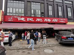 -健民肥肠(颐和家园店)