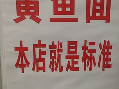 -明呈黄鱼面馆(斜土路店)