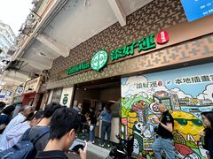 -添好运点心专门店(深水埗店)