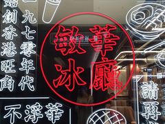 -敏华冰厅(天河城店)