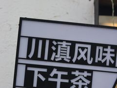 -云里小坐·小院里·团建·宴请·下午茶(三圣乡店)