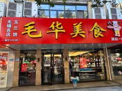 -毛华美食(清扬路店)