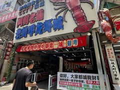 -阿财老铺·老蚌埠龙虾城(华夏总店)