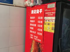 -唐记臭干(金鹰后街店)