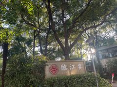 -临江宴(陆家嘴店)