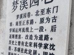 -梦溪园(中营街)