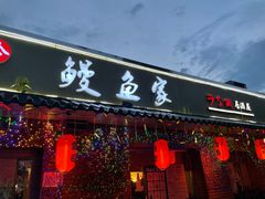 门面-鳗鱼家·深夜食堂(军博店)