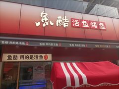 -鱼酷活鱼烤鱼(静安大融城店)