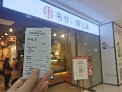 -书亦烧仙草(北碚万达店)