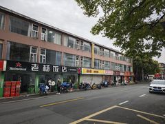 -老杨饭店(万科里店)