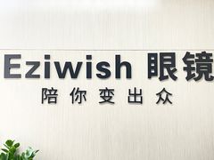 -Eziwish眼镜·蔡司授权店