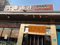 门面-大秦面庄(青松路店)