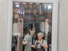 -方砖厂69号炸酱面(方砖厂胡同店)