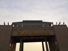 -古柏渡飞黄旅游区