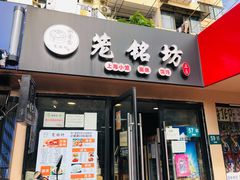 门面-笼铭坊(北蔡店)