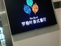 -Thai Basil罗勒叶泰式餐厅(时代天街店)