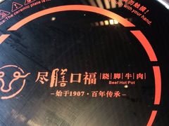 -盡膳口福·百年汤方火锅(科华北路店)