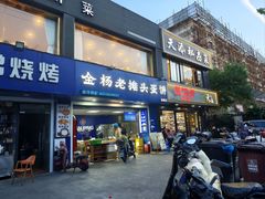 -金杨老摊头蛋饼(金口路店)