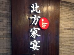 门面-北方家宴(优托邦科学大道店)