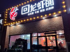 -回·龙虾铺·盆盆蟹·烧烤大排档(回龙观店)