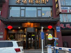 -老墙根涮肉·铜锅·烧烤(王四营店)