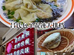 -吕氏馄饨包子大排档