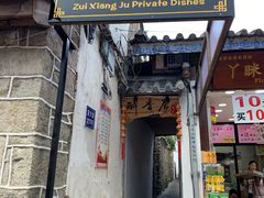 门面-云隐小厨·传统大理美食(复兴路店)