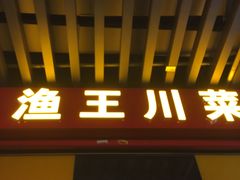 门面-渔王川菜馆(镇邦路店)