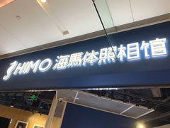 -海马体照相馆(徐州苏宁广场店)