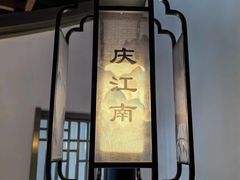 -庆江南江南菜(琴湖溪里花园城店)
