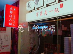 门面-成都你六姐·牛肉冒菜(城市集市合生汇店)