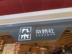 -九木杂物社(新奥购物中心店)