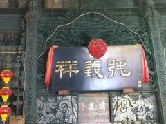 -北京前门大栅栏