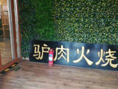 -王胖子驴肉火烧(鼓楼店)