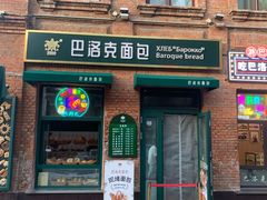 -中华巴洛克风情街