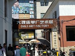 -大理床单厂艺术区