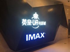 -英皇UA电影城(虹桥天地店)