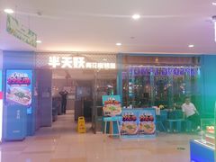 -半天妖烤鱼(固安宝德购物中心店)