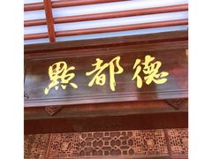 -点都德(大茶楼店)