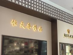 -上海恒天奢侈品(总店)