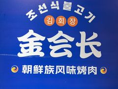 -金会长自助海鲜·烤肉(人民广场店)