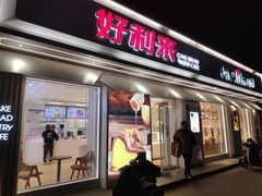 门面-好利来(靖江路店)